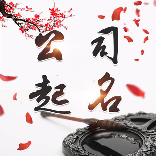 齐河公司起名_找田馥连起名