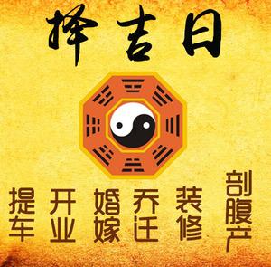 齐河择吉日
