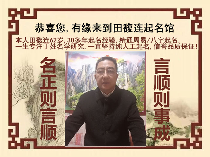 齐河尚名轩田馥连起名