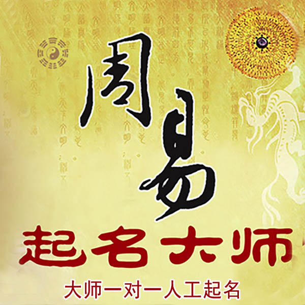 齐河起名大师 齐河大师起名 找田大师 41年起名经验