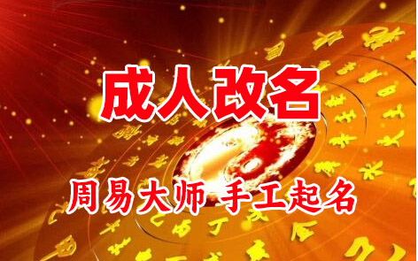 齐河成人改名-找大师一对一改名先分析后改名